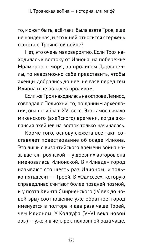 Лев Клейн - Троянская война. Эпос и история (2025) - Страница № 126 Лев Клейн - Троянская война. Эпос и история (2025) - Страница № 126