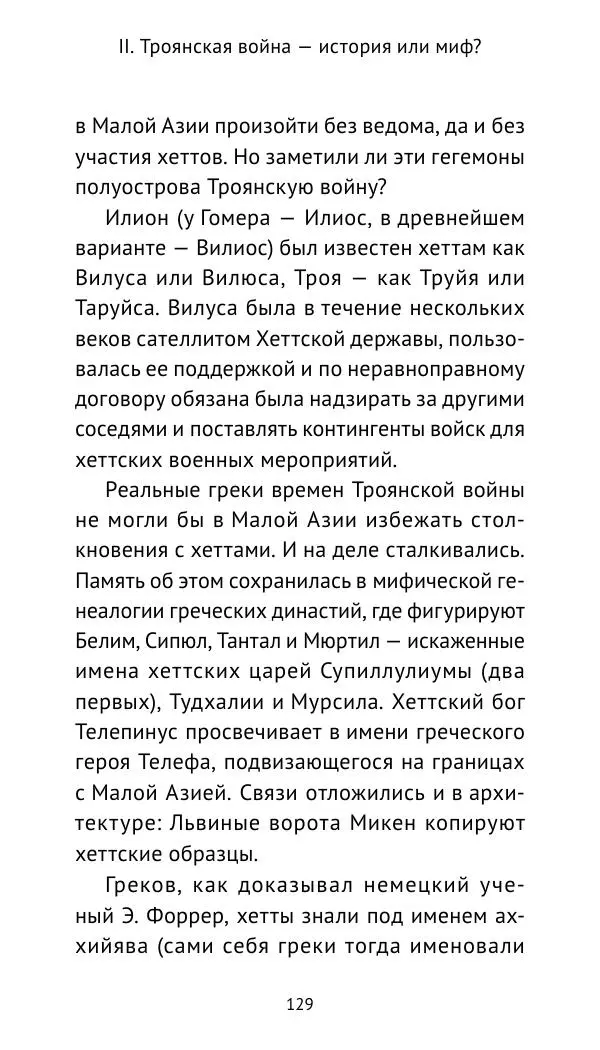 Лев Клейн - Троянская война. Эпос и история (2025) - Страница № 130 Лев Клейн - Троянская война. Эпос и история (2025) - Страница № 130