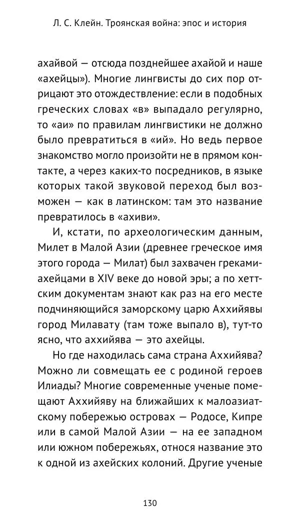Лев Клейн - Троянская война. Эпос и история (2025) - Страница № 131 Лев Клейн - Троянская война. Эпос и история (2025) - Страница № 131