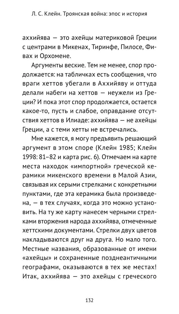 Лев Клейн - Троянская война. Эпос и история (2025) - Страница № 133 Лев Клейн - Троянская война. Эпос и история (2025) - Страница № 133