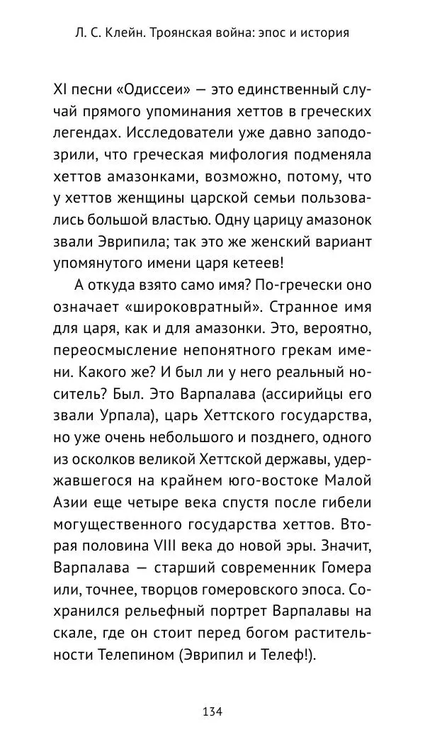 Лев Клейн - Троянская война. Эпос и история (2025) - Страница № 135 Лев Клейн - Троянская война. Эпос и история (2025) - Страница № 135
