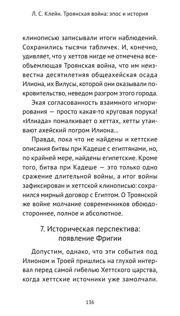 Лев Клейн - Троянская война. Эпос и история (2025) - Страница № 137 Лев Клейн - Троянская война. Эпос и история (2025) - Страница № 137