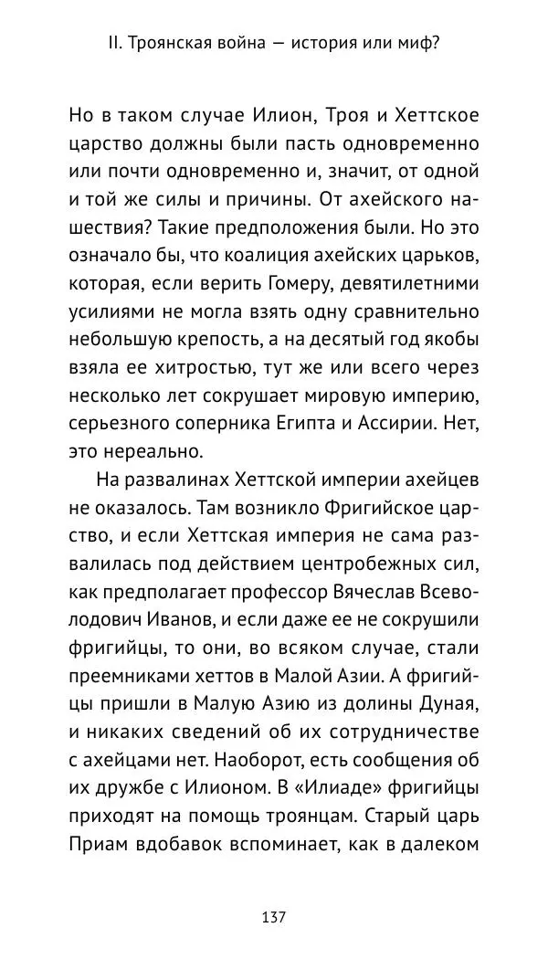 Лев Клейн - Троянская война. Эпос и история (2025) - Страница № 138 Лев Клейн - Троянская война. Эпос и история (2025) - Страница № 138