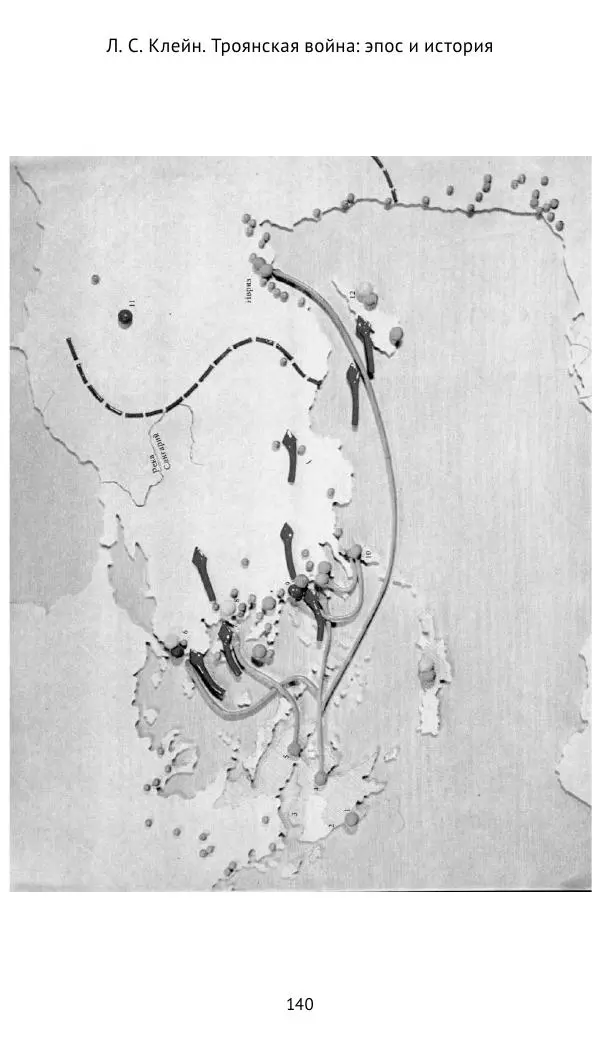 Лев Клейн - Троянская война. Эпос и история (2025) - Страница № 141 Лев Клейн - Троянская война. Эпос и история (2025) - Страница № 141