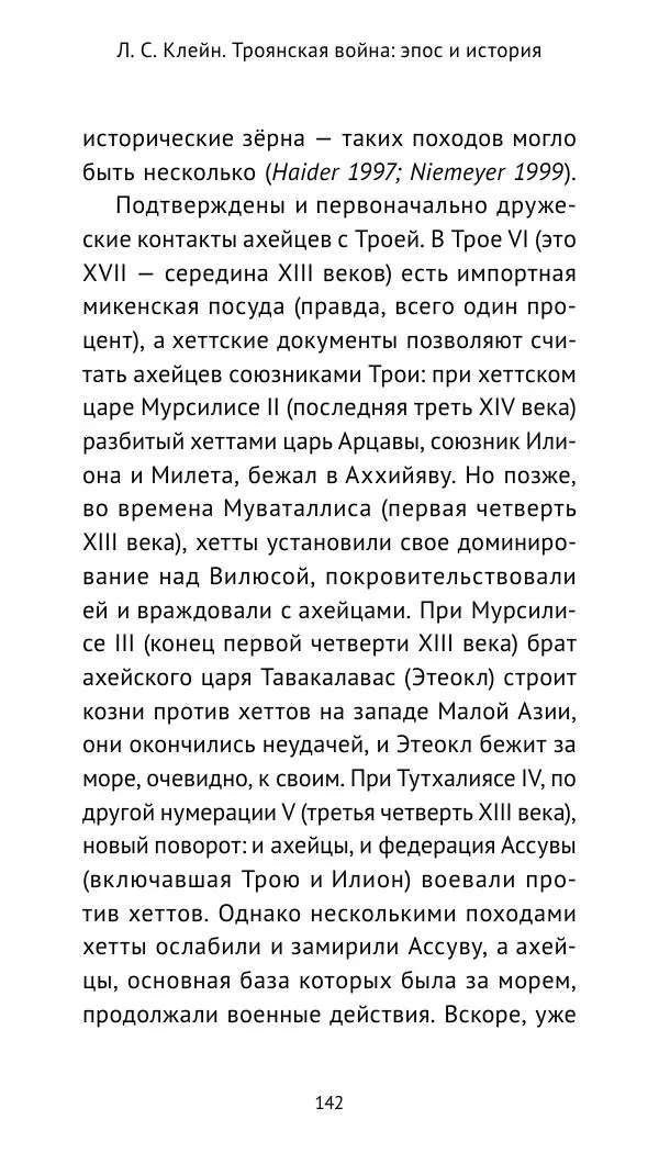 Лев Клейн - Троянская война. Эпос и история (2025) - Страница № 143 Лев Клейн - Троянская война. Эпос и история (2025) - Страница № 143