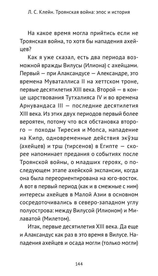 Лев Клейн - Троянская война. Эпос и история (2025) - Страница № 145 Лев Клейн - Троянская война. Эпос и история (2025) - Страница № 145