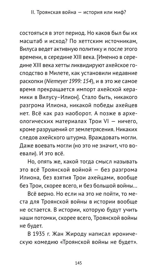 Лев Клейн - Троянская война. Эпос и история (2025) - Страница № 146 Лев Клейн - Троянская война. Эпос и история (2025) - Страница № 146