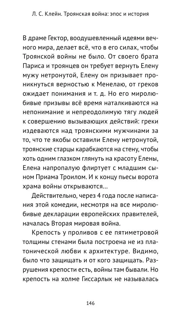 Лев Клейн - Троянская война. Эпос и история (2025) - Страница № 147 Лев Клейн - Троянская война. Эпос и история (2025) - Страница № 147