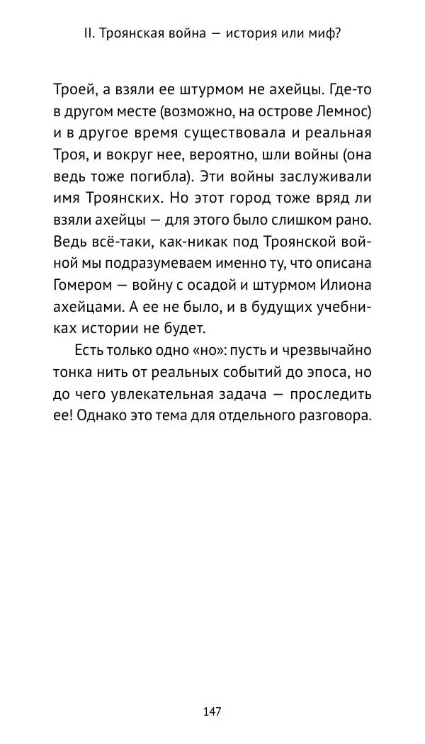 Лев Клейн - Троянская война. Эпос и история (2025) - Страница № 148 Лев Клейн - Троянская война. Эпос и история (2025) - Страница № 148