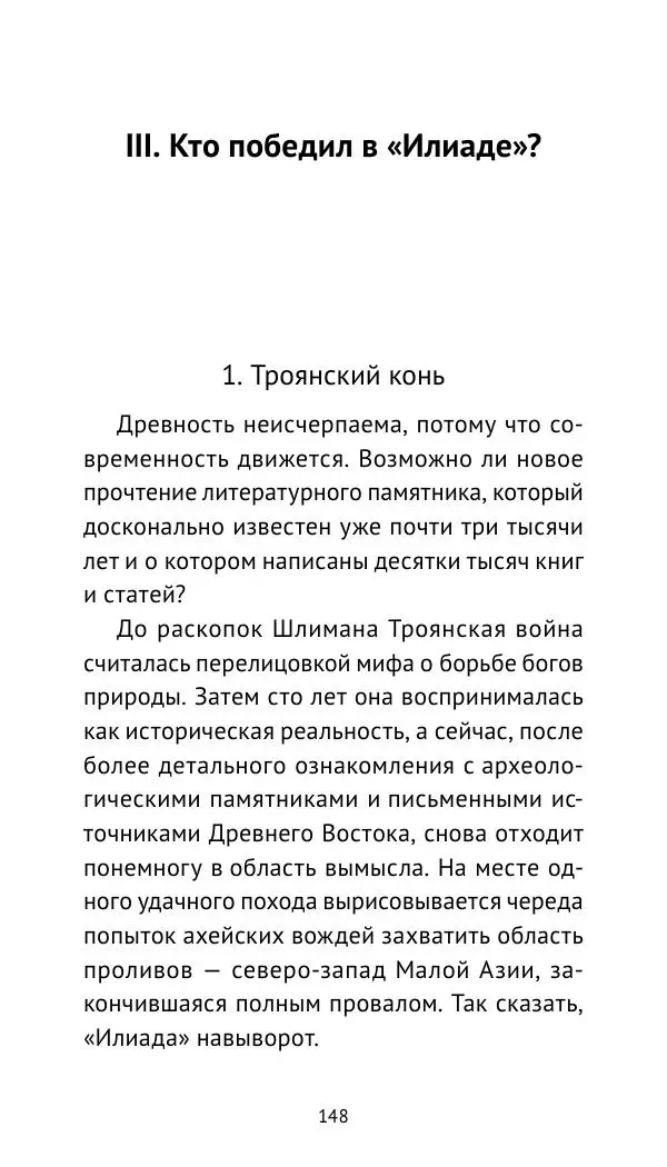 Лев Клейн - Троянская война. Эпос и история (2025) - Страница № 149 Лев Клейн - Троянская война. Эпос и история (2025) - Страница № 149