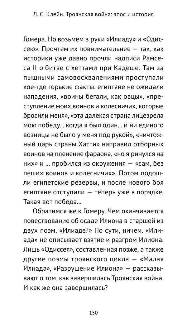 Лев Клейн - Троянская война. Эпос и история (2025) - Страница № 151 Лев Клейн - Троянская война. Эпос и история (2025) - Страница № 151