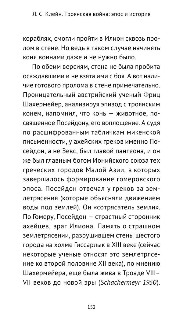 Лев Клейн - Троянская война. Эпос и история (2025) - Страница № 153 Лев Клейн - Троянская война. Эпос и история (2025) - Страница № 153