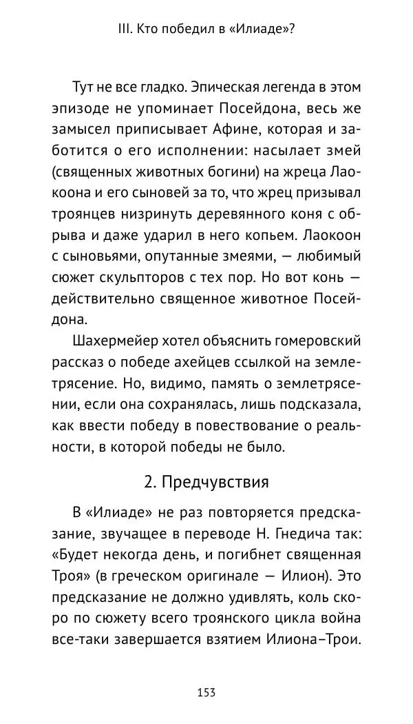 Лев Клейн - Троянская война. Эпос и история (2025) - Страница № 154 Лев Клейн - Троянская война. Эпос и история (2025) - Страница № 154