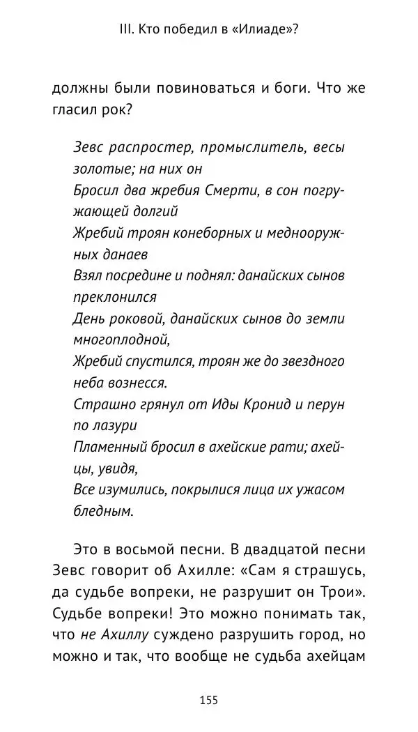 Лев Клейн - Троянская война. Эпос и история (2025) - Страница № 156 Лев Клейн - Троянская война. Эпос и история (2025) - Страница № 156