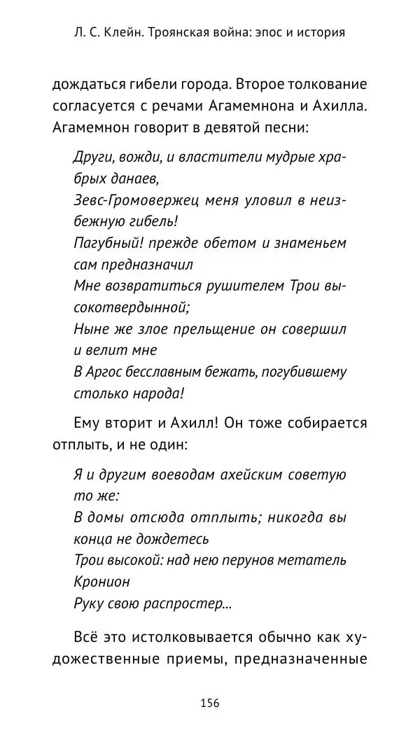Лев Клейн - Троянская война. Эпос и история (2025) - Страница № 157 Лев Клейн - Троянская война. Эпос и история (2025) - Страница № 157