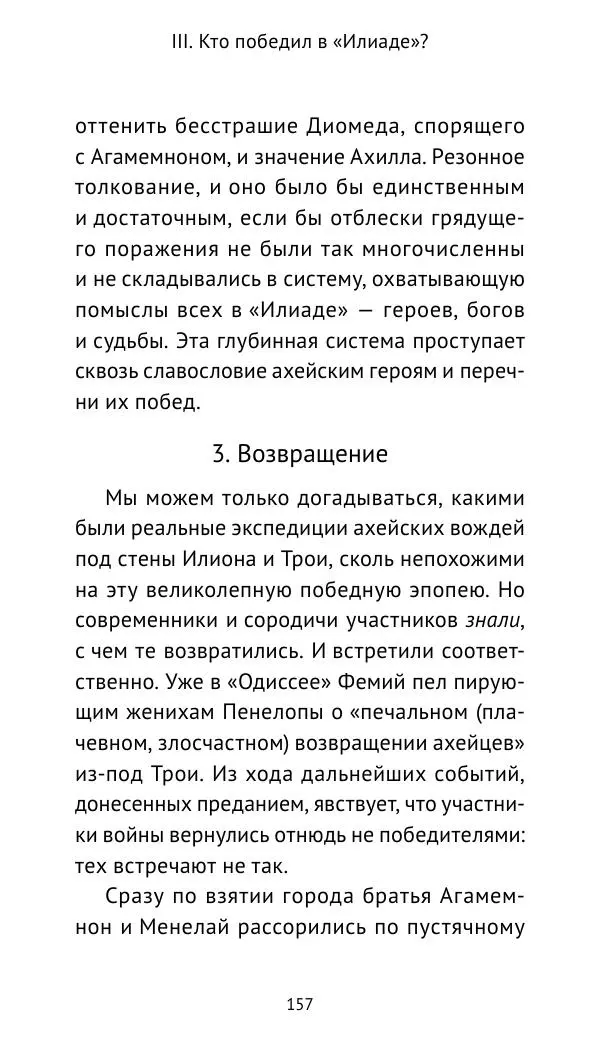 Лев Клейн - Троянская война. Эпос и история (2025) - Страница № 158 Лев Клейн - Троянская война. Эпос и история (2025) - Страница № 158
