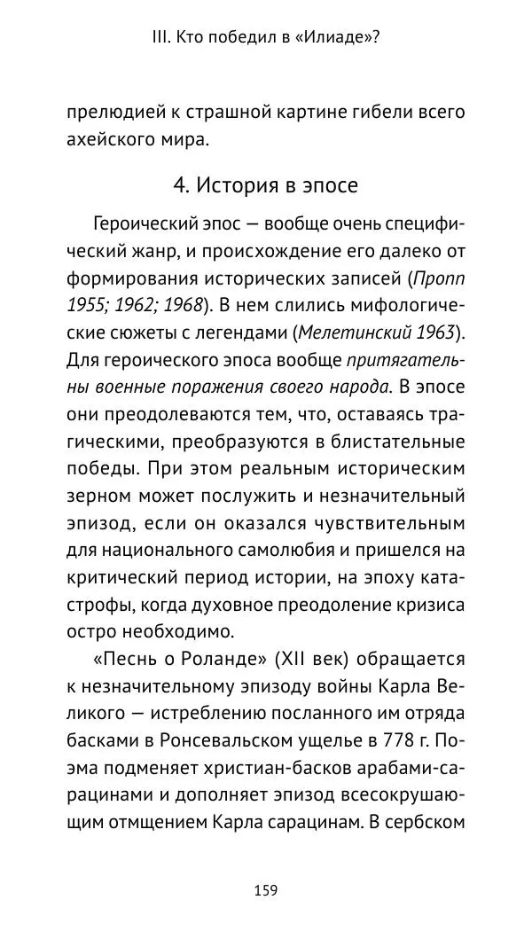 Лев Клейн - Троянская война. Эпос и история (2025) - Страница № 160 Лев Клейн - Троянская война. Эпос и история (2025) - Страница № 160