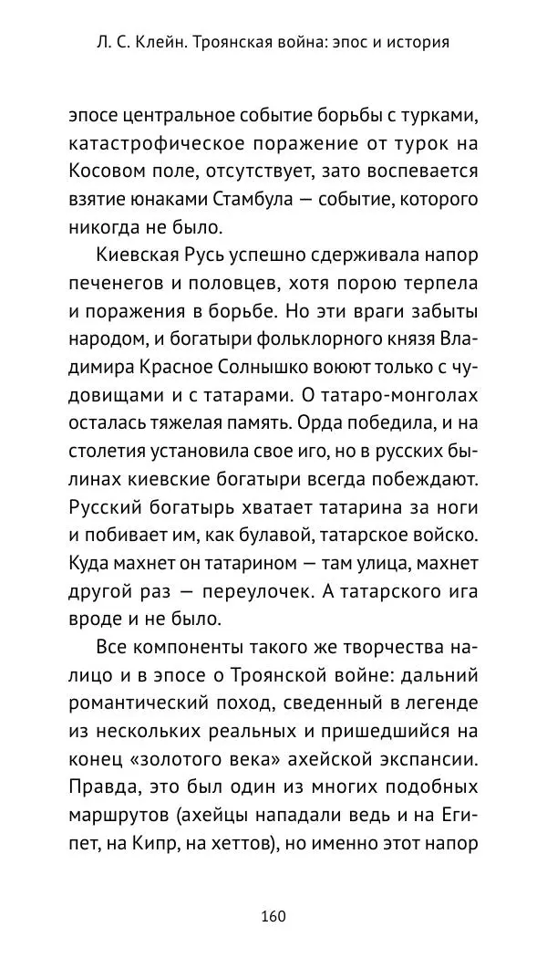 Лев Клейн - Троянская война. Эпос и история (2025) - Страница № 161 Лев Клейн - Троянская война. Эпос и история (2025) - Страница № 161