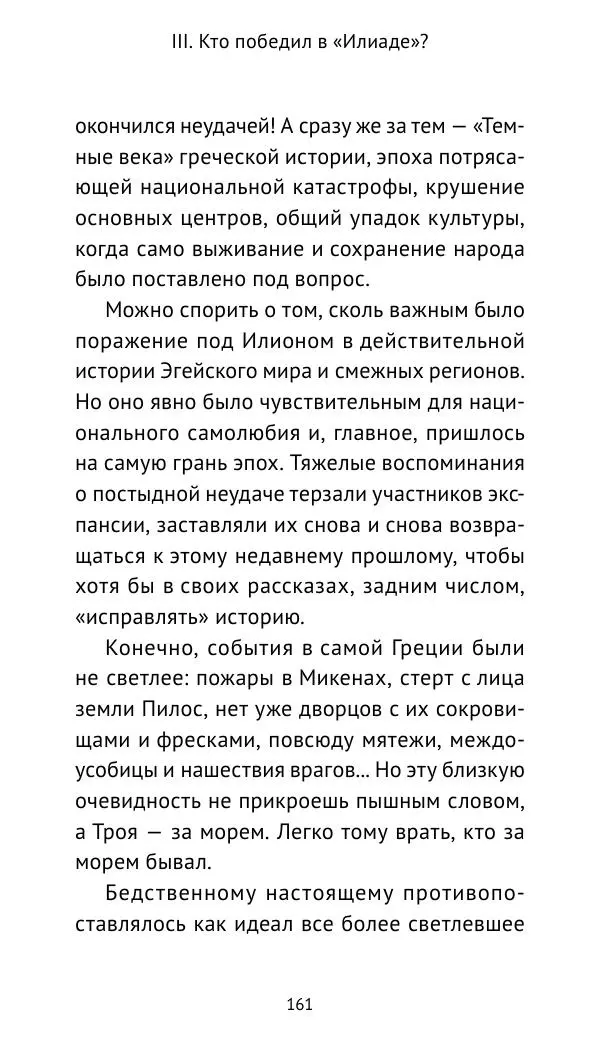 Лев Клейн - Троянская война. Эпос и история (2025) - Страница № 162 Лев Клейн - Троянская война. Эпос и история (2025) - Страница № 162