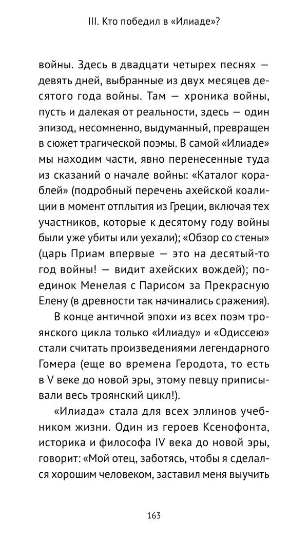Лев Клейн - Троянская война. Эпос и история (2025) - Страница № 164 Лев Клейн - Троянская война. Эпос и история (2025) - Страница № 164