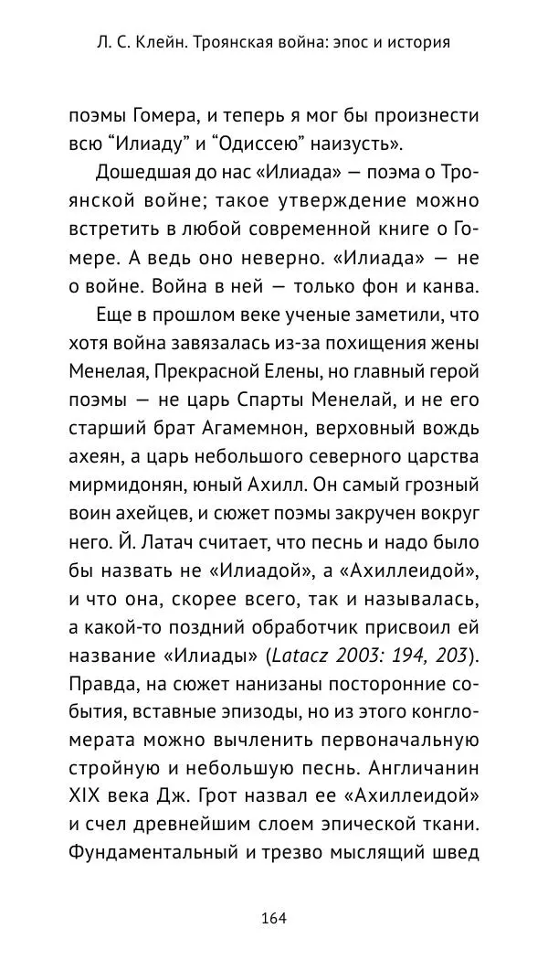Лев Клейн - Троянская война. Эпос и история (2025) - Страница № 165 Лев Клейн - Троянская война. Эпос и история (2025) - Страница № 165