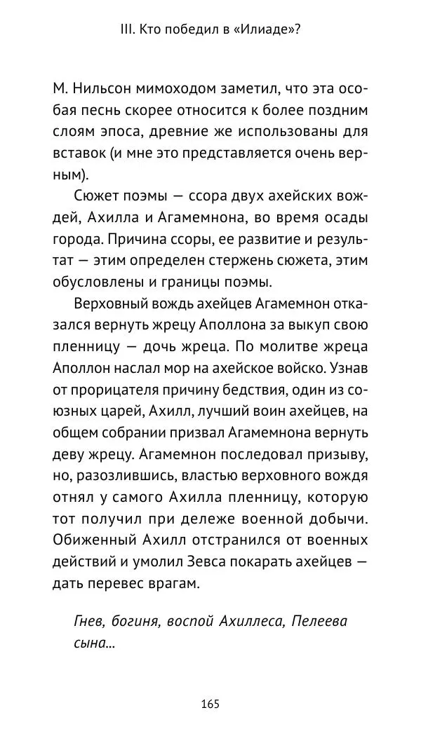 Лев Клейн - Троянская война. Эпос и история (2025) - Страница № 166 Лев Клейн - Троянская война. Эпос и история (2025) - Страница № 166