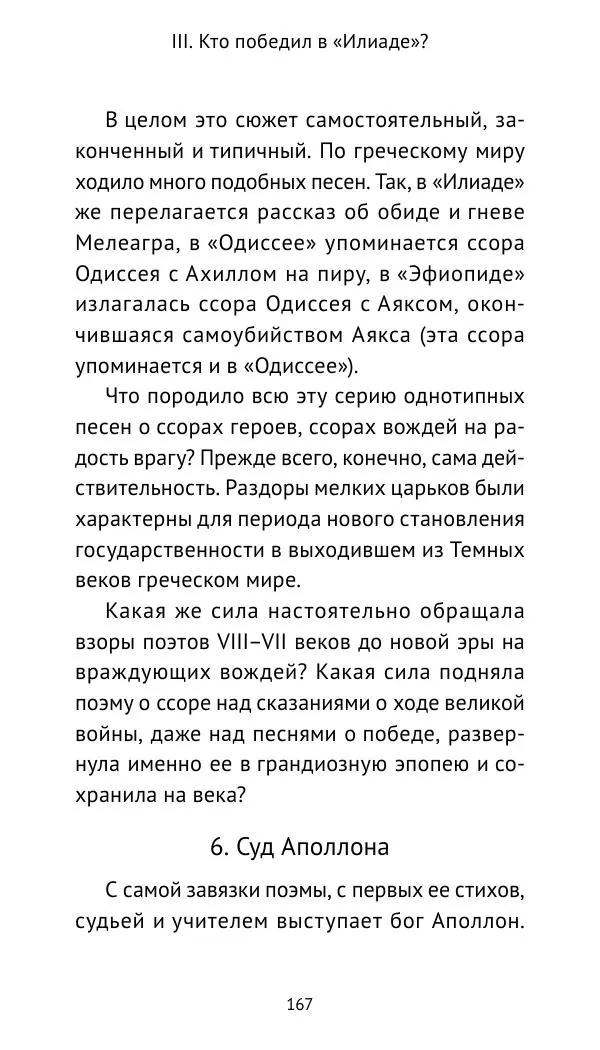 Лев Клейн - Троянская война. Эпос и история (2025) - Страница № 168 Лев Клейн - Троянская война. Эпос и история (2025) - Страница № 168