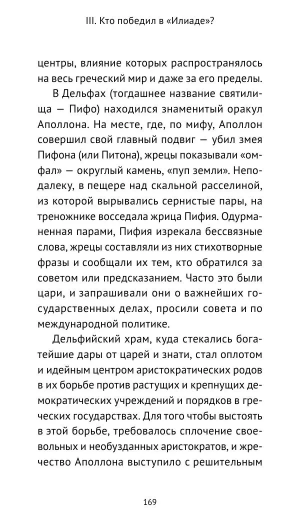 Лев Клейн - Троянская война. Эпос и история (2025) - Страница № 170 Лев Клейн - Троянская война. Эпос и история (2025) - Страница № 170