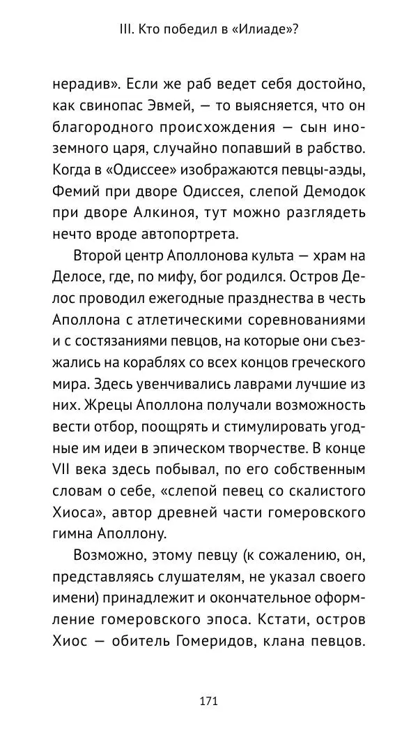 Лев Клейн - Троянская война. Эпос и история (2025) - Страница № 172 Лев Клейн - Троянская война. Эпос и история (2025) - Страница № 172