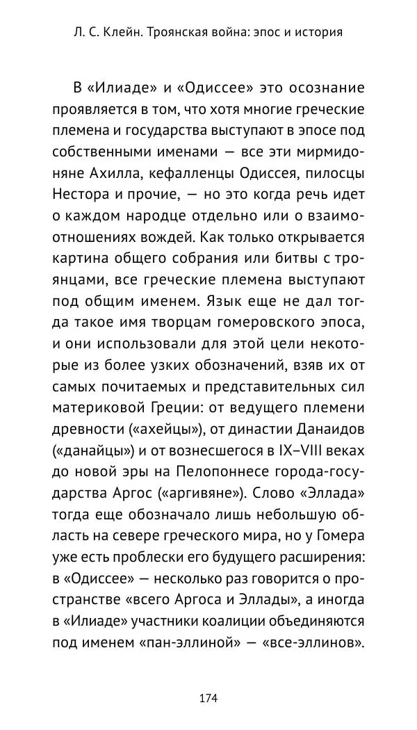 Лев Клейн - Троянская война. Эпос и история (2025) - Страница № 175 Лев Клейн - Троянская война. Эпос и история (2025) - Страница № 175