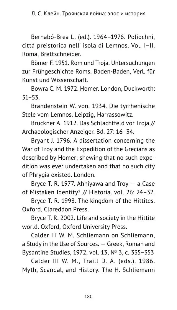 Лев Клейн - Троянская война. Эпос и история (2025) - Страница № 181 Лев Клейн - Троянская война. Эпос и история (2025) - Страница № 181