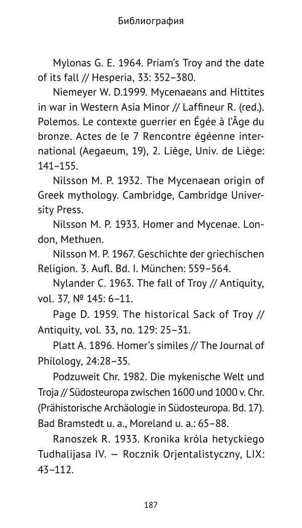 Лев Клейн - Троянская война. Эпос и история (2025) - Страница № 188 Лев Клейн - Троянская война. Эпос и история (2025) - Страница № 188
