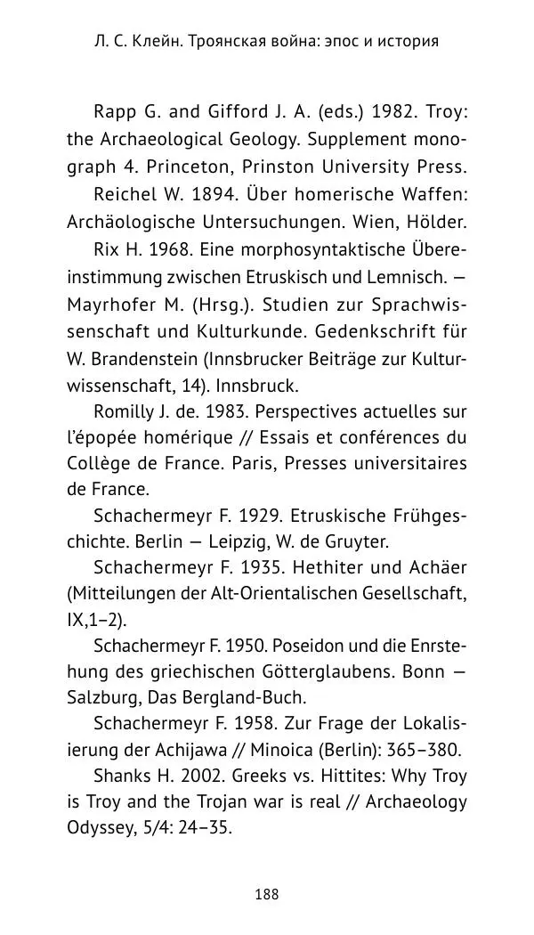 Лев Клейн - Троянская война. Эпос и история (2025) - Страница № 189 Лев Клейн - Троянская война. Эпос и история (2025) - Страница № 189