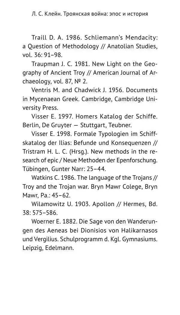 Лев Клейн - Троянская война. Эпос и история (2025) - Страница № 191 Лев Клейн - Троянская война. Эпос и история (2025) - Страница № 191