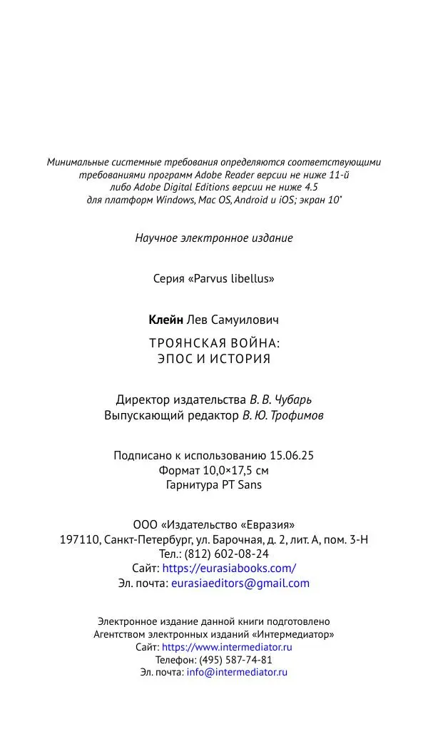 Лев Клейн - Троянская война. Эпос и история (2025) - Страница № 193 Лев Клейн - Троянская война. Эпос и история (2025) - Страница № 193