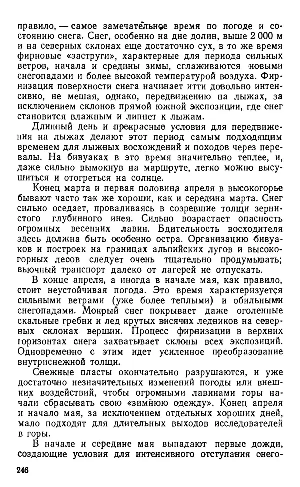А. Малеинов - Путешествие в горах - Страница № 247 А. Малеинов - Путешествие в горах - Страница № 247