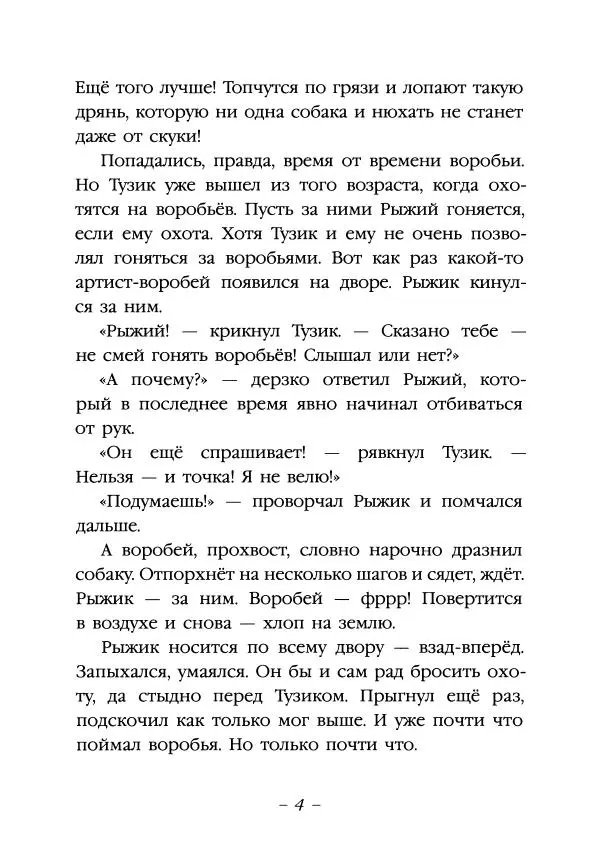 Ян Грабовский - Тузик, Рыжий и гости - Страница № 7