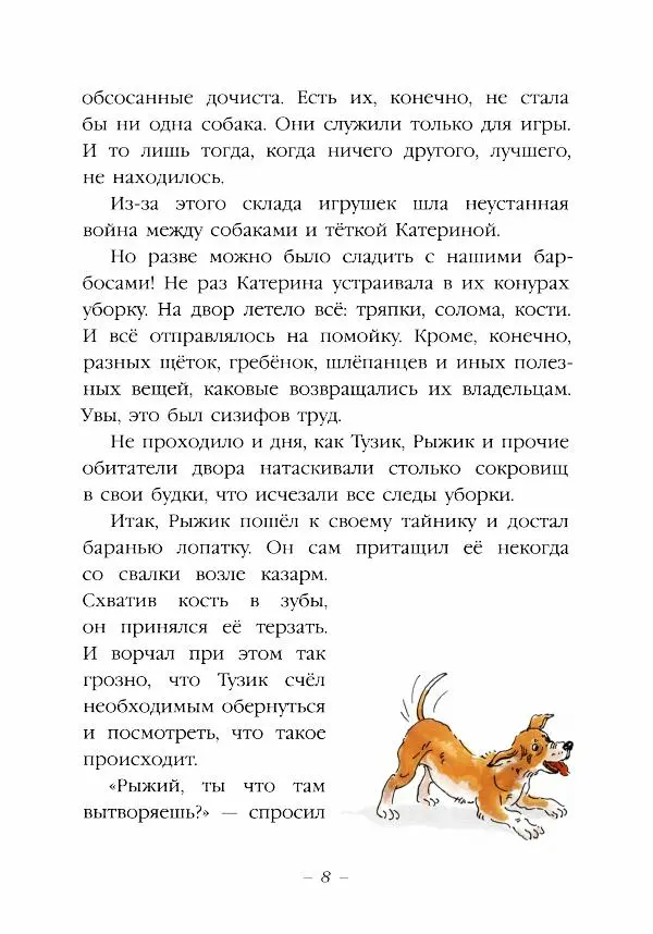 Ян Грабовский - Тузик, Рыжий и гости - Страница № 11