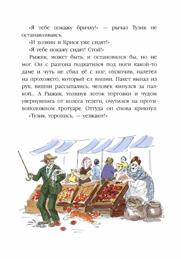Ян Грабовский - Тузик, Рыжий и гости - Страница № 24