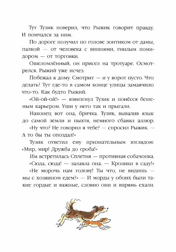 Ян Грабовский - Тузик, Рыжий и гости - Страница № 25