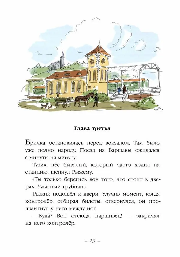 Ян Грабовский - Тузик, Рыжий и гости - Страница № 26