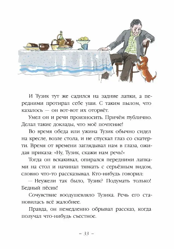 Ян Грабовский - Тузик, Рыжий и гости - Страница № 36