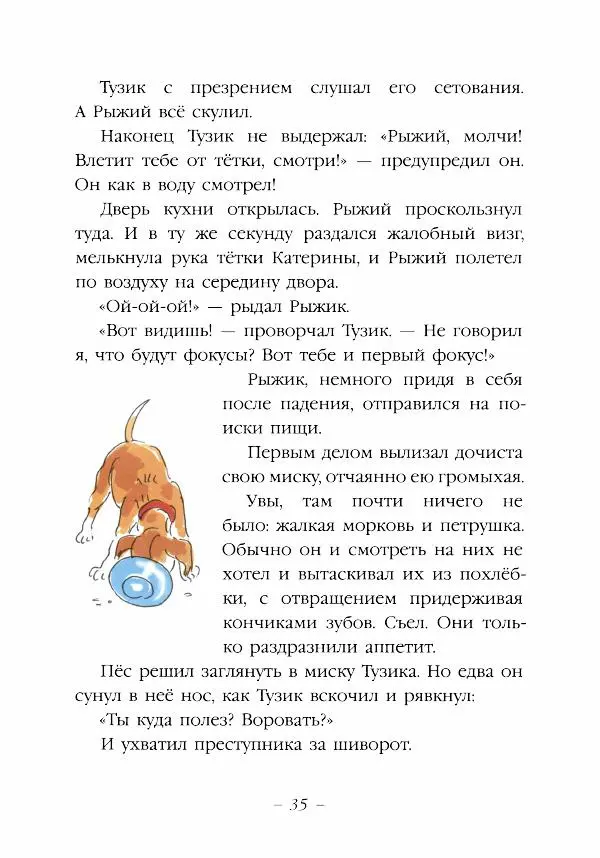 Ян Грабовский - Тузик, Рыжий и гости - Страница № 38