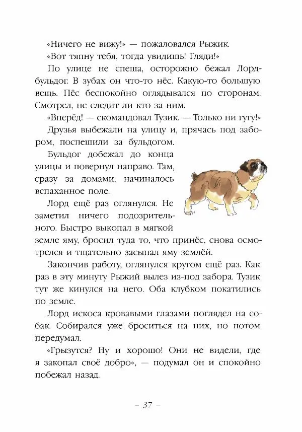 Ян Грабовский - Тузик, Рыжий и гости - Страница № 40