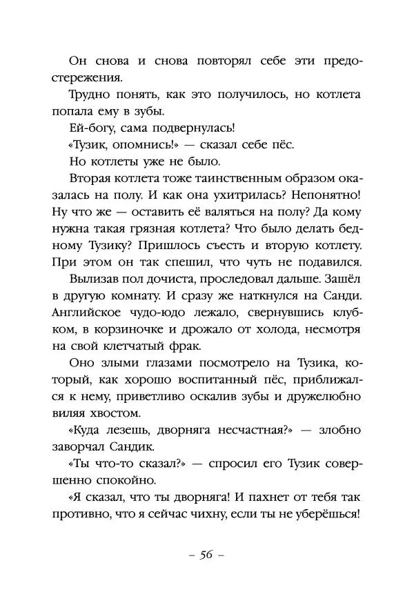 Ян Грабовский - Тузик, Рыжий и гости - Страница № 59