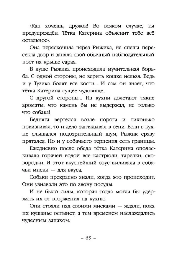 Ян Грабовский - Тузик, Рыжий и гости - Страница № 68