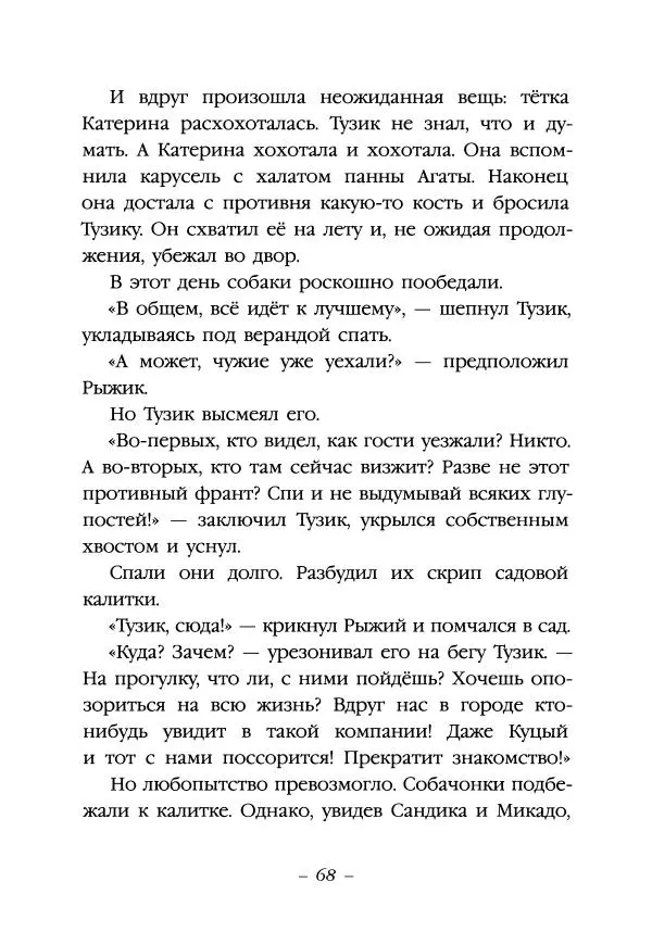 Ян Грабовский - Тузик, Рыжий и гости - Страница № 71