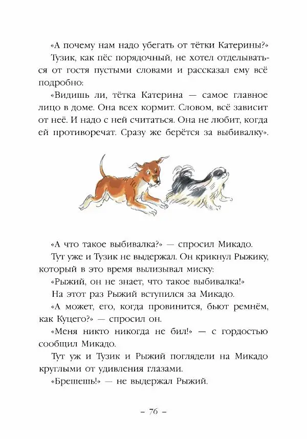 Ян Грабовский - Тузик, Рыжий и гости - Страница № 79