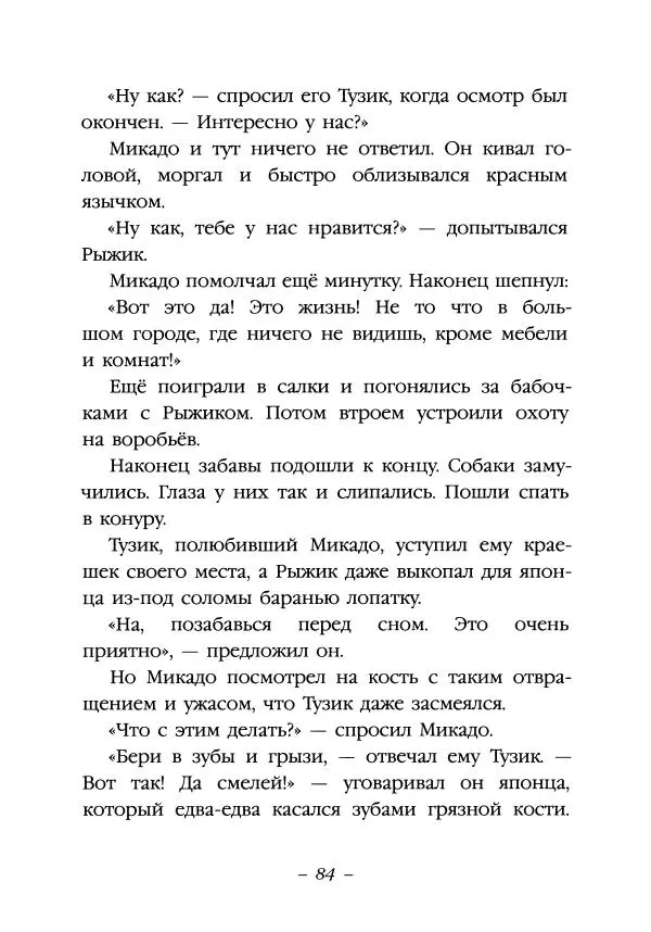 Ян Грабовский - Тузик, Рыжий и гости - Страница № 87