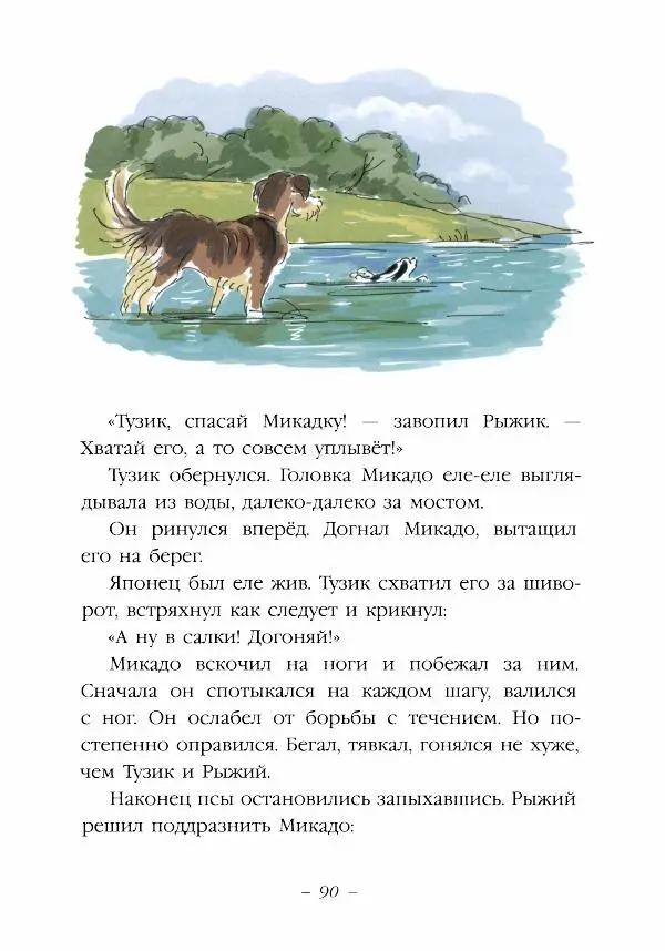 Ян Грабовский - Тузик, Рыжий и гости - Страница № 93